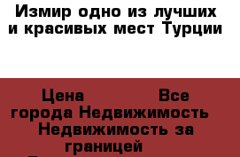 Измир одно из лучших и красивых мест Турции. › Цена ­ 81 000 - Все города Недвижимость » Недвижимость за границей   . Башкортостан респ.,Баймакский р-н